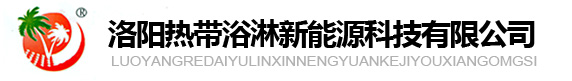洛陽(yáng)熱帶浴淋（太陽(yáng)能）新能源科技有限公司